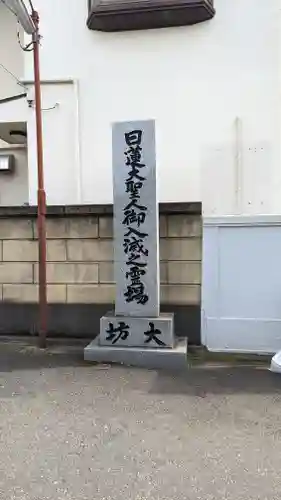 大坊本行寺(東京都)