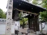 離宮八幡宮の山門・神門
