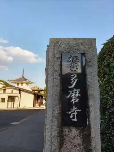 多磨寺の山門