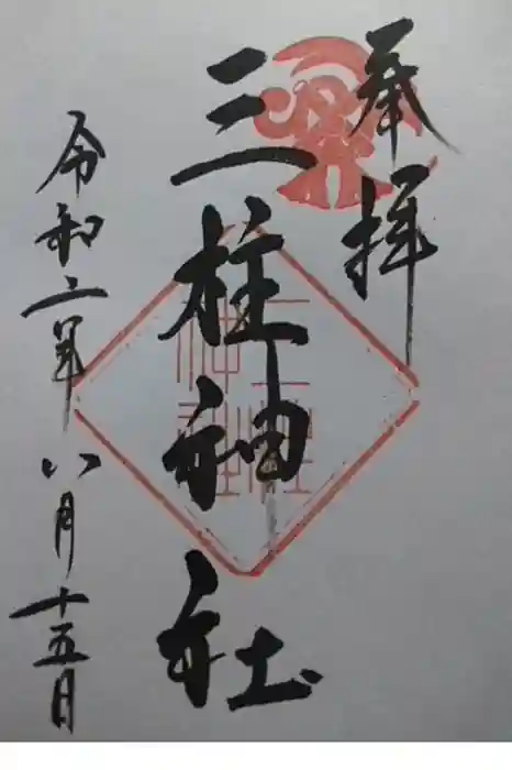 三柱神社の御朱印