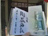 火防 陶器神社(坐摩神社末社)の御朱印