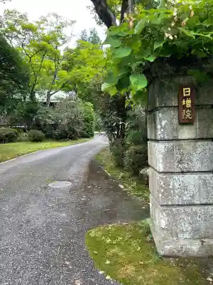 日増院(栃木県)