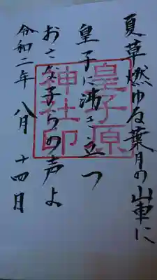 皇子原神社の御朱印
