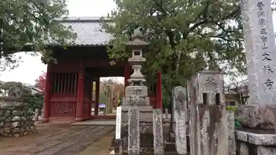 文殊寺の山門・神門