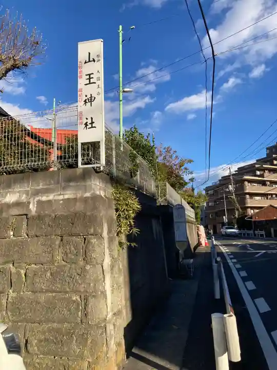 山王神社(神奈川県)
