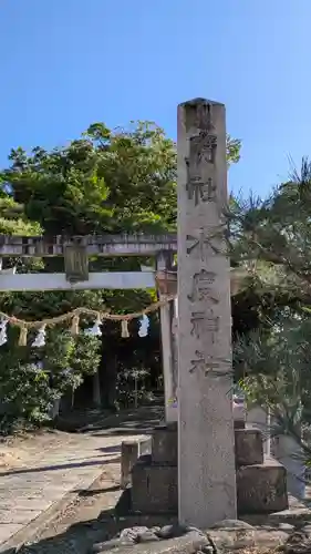 水度神社(京都府)