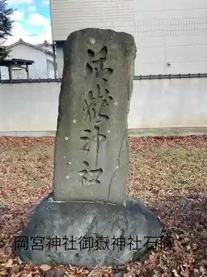 岡宮神社(長野県)