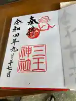 三王神社の御朱印