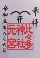 比々多神社元宮(神奈川県)