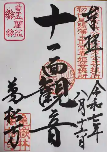 万松寺の御朱印