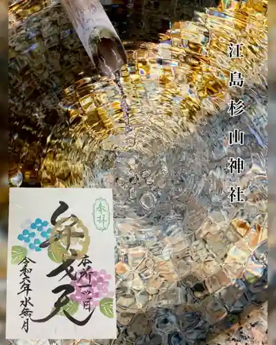 江島杉山神社の御朱印