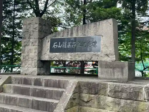 石山神社(北海道)