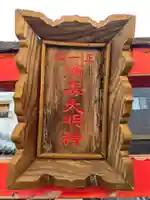 濱森大明神(兵庫県)