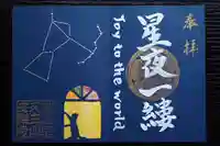 天王山 安楽寺の御朱印