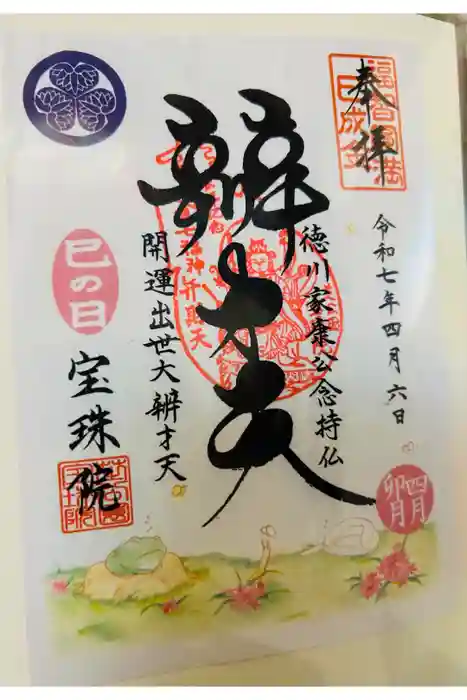 増上寺塔頭 三縁山 宝珠院の御朱印