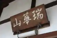 法傳寺(法伝寺)(京都府)