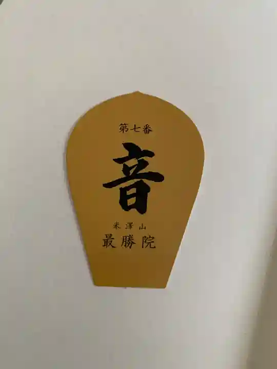 最勝院(栃木県)