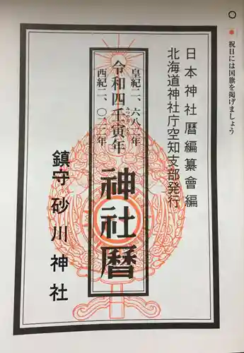 砂川神社の御朱印