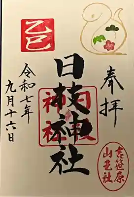 日枝神社(埼玉県)