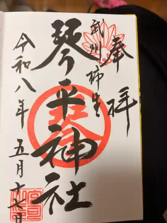 武州柿生琴平神社の御朱印