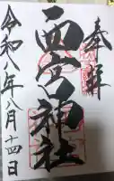 西宮神社の御朱印帳