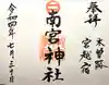 南宮神社の御朱印