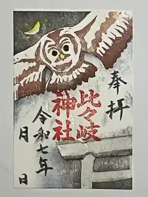 比々岐神社の御朱印