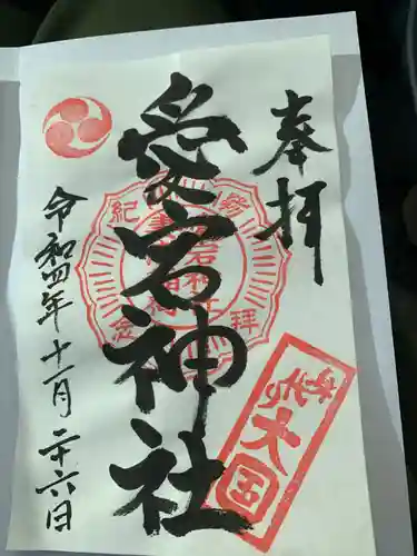 愛宕神社の御朱印