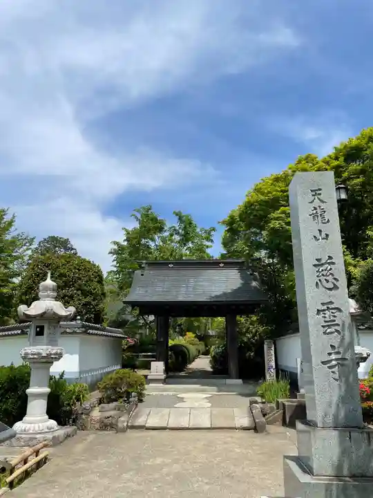 慈雲寺(山梨県)