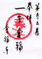 金輪寺の御朱印