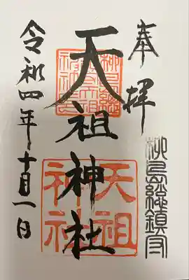江東天祖神社の御朱印