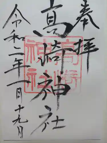高﨑神社の御朱印