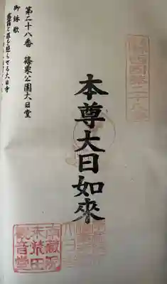 篠栗公園大日寺(福岡県)