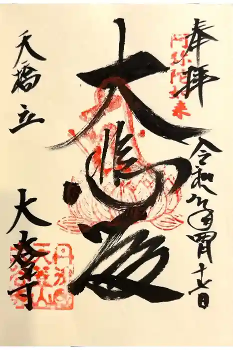 大谷寺の御朱印
