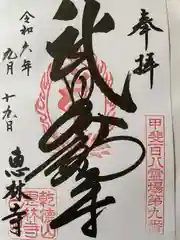 恵林寺(山梨県)