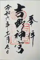 吉野神宮の御朱印