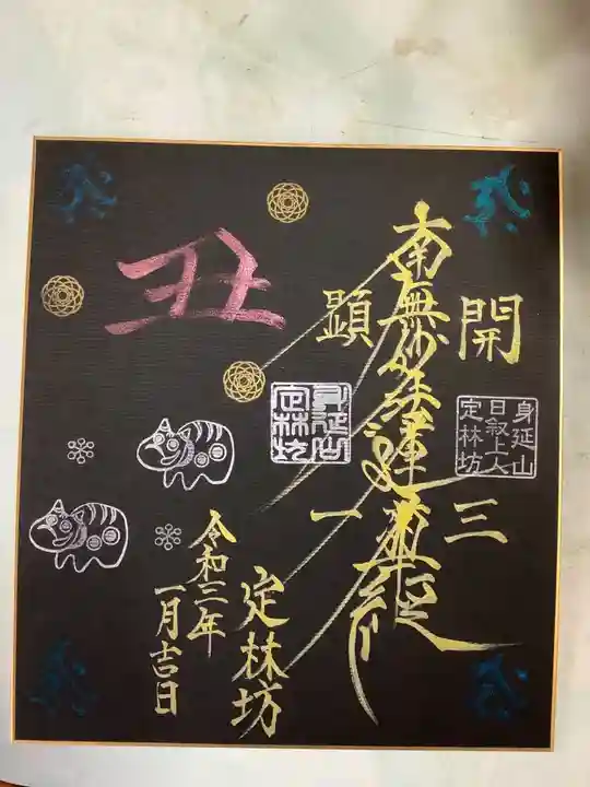 日蓮宗 総本山 塔頭 定林坊(じょうりんぼう)の御朱印