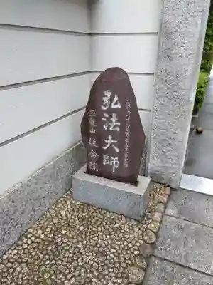 延命院のその他建物