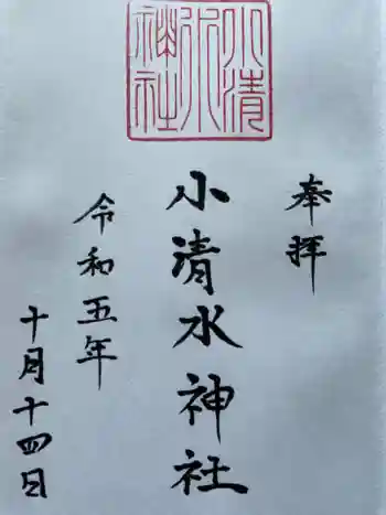 小清水神社の御朱印