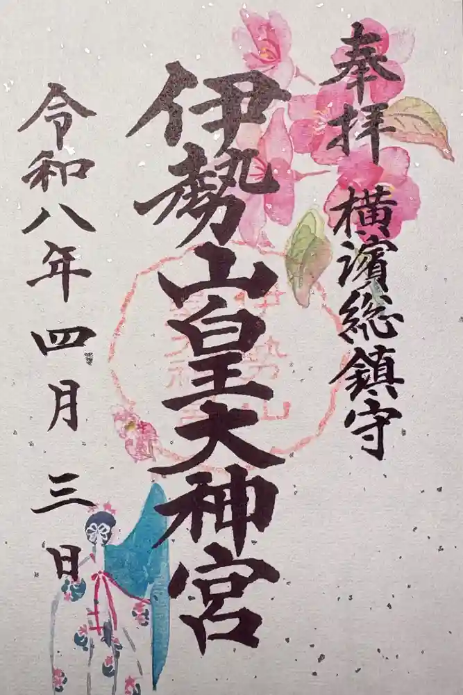 伊勢山皇大神宮の御朱印