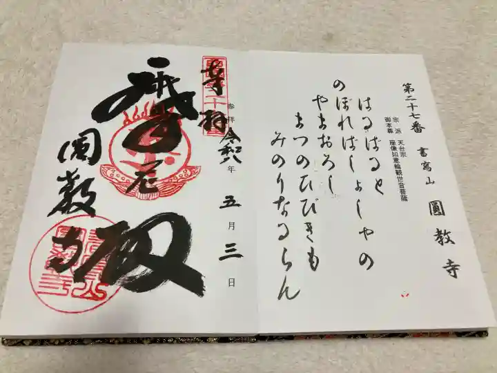 圓教寺の御朱印