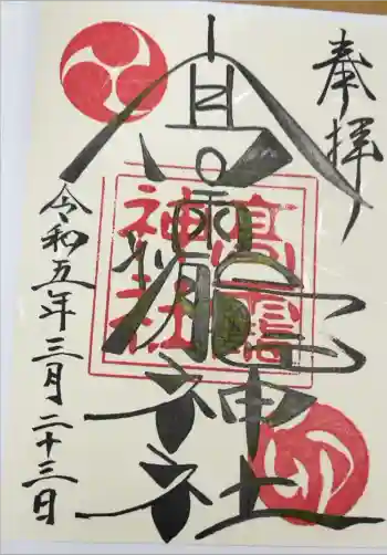 高靇神社の御朱印 2023年03月