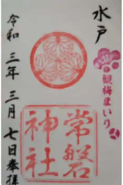 常磐神社の御朱印