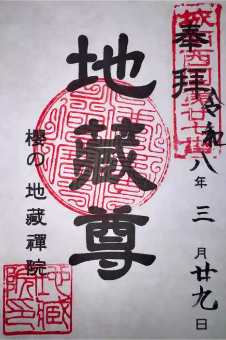 地蔵院の御朱印
