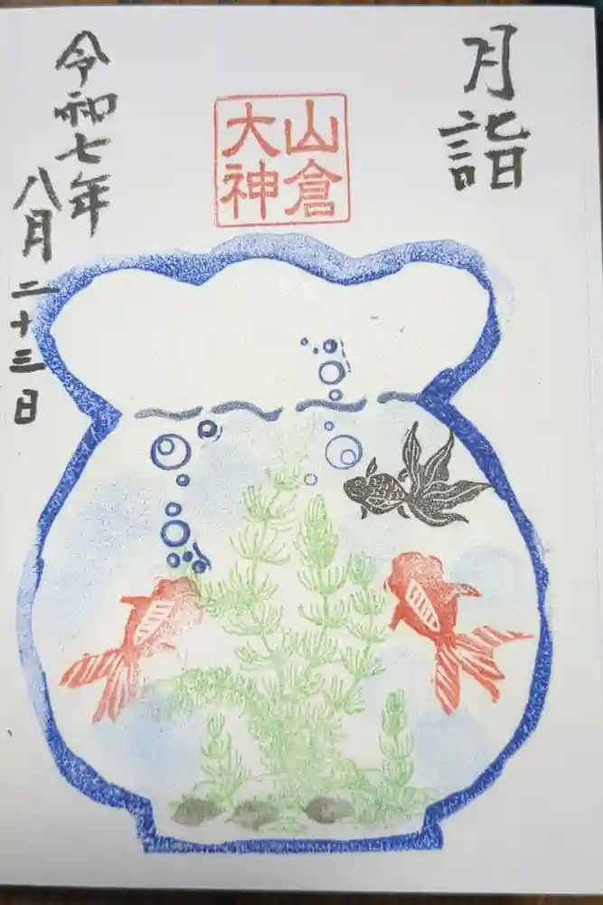 山倉大神の御朱印