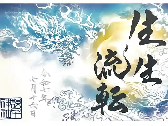 諫早神社（九州総守護  四面宮）の御朱印