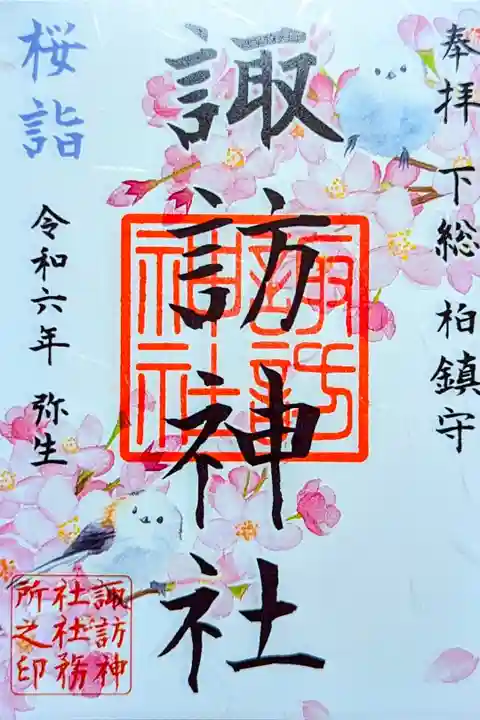 令和6年 月替り御朱印 3月 『桜詣』
初穂料 500円