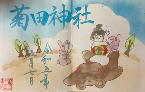 菊田神社の御朱印