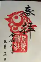 千葉神社の御朱印