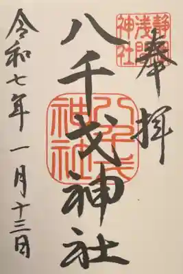 八千戈神社の御朱印